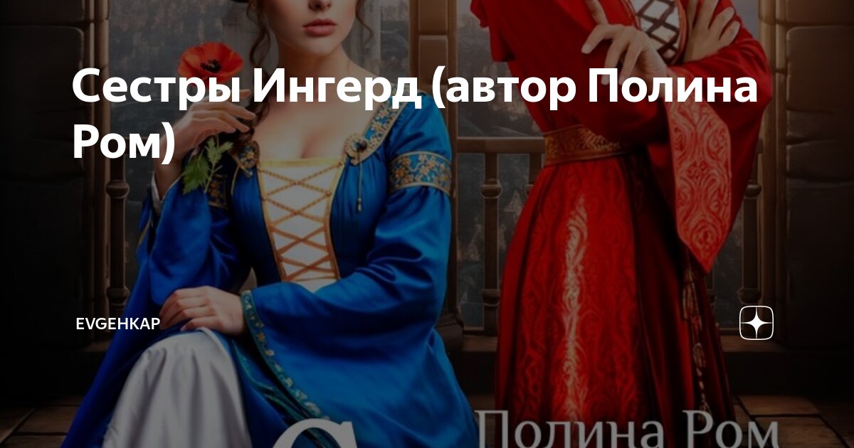 "призрак сети". Сестры ингерд читать полностью. “ сестра моя жизнь”(1914),. Семь сестер шестая книга. Остров трёх сестёр книга.