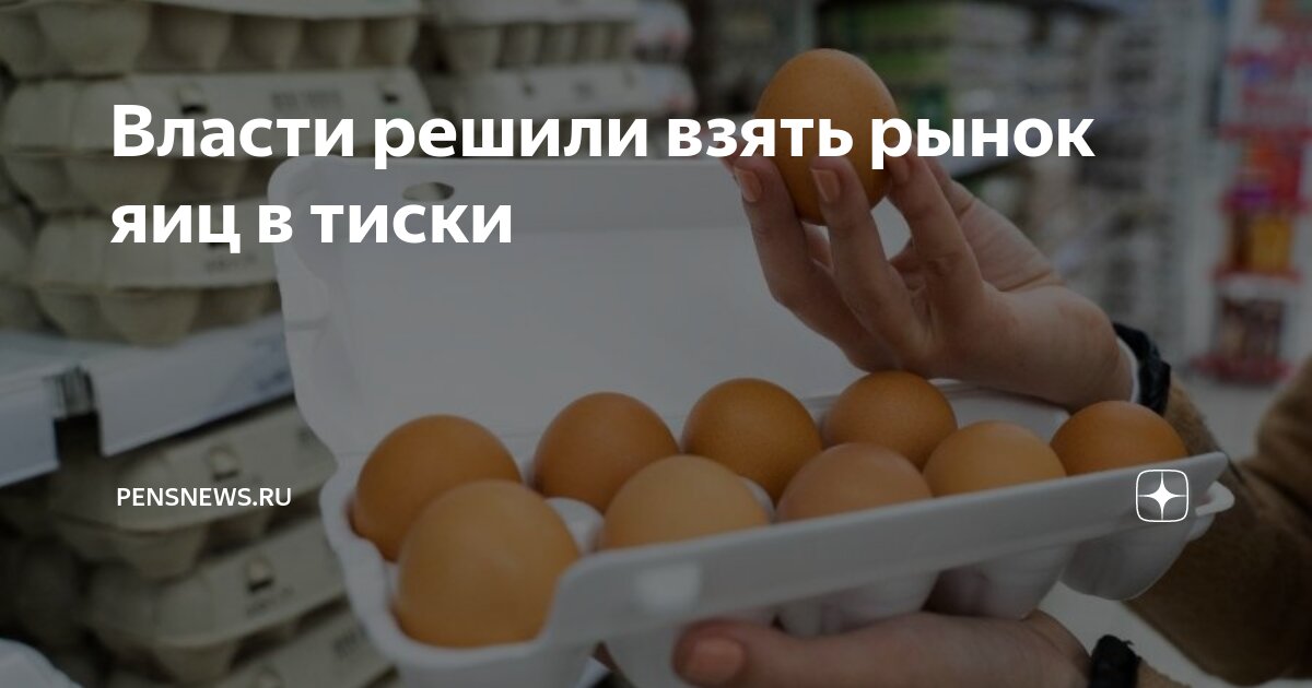 Власти решили взять рынок яиц в тиски