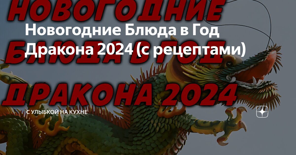 Как накрыть новогодний стол к встрече 2024 года