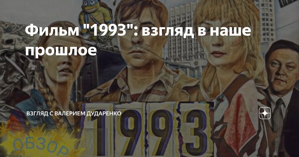 Фильм "1993": взгляд в наше прошлое | Взгляд с Валерием Дударенко | Дзен