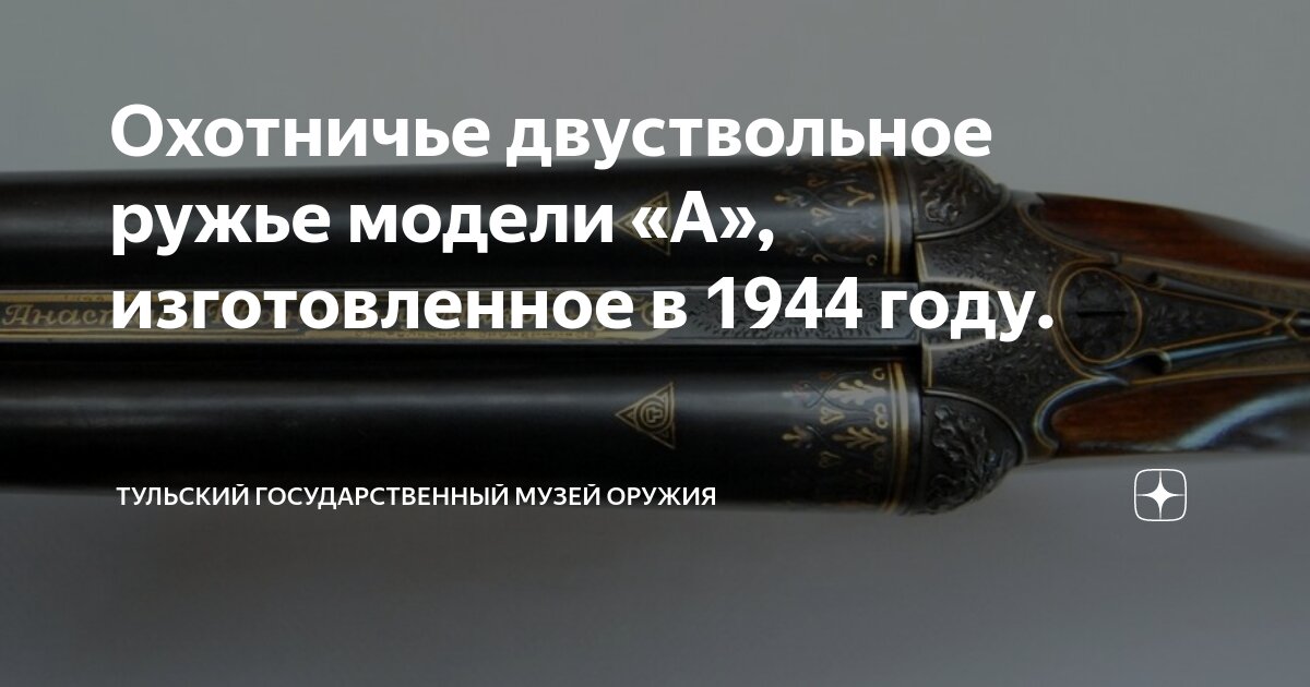 двуствольное охотничье ружье 7 букв