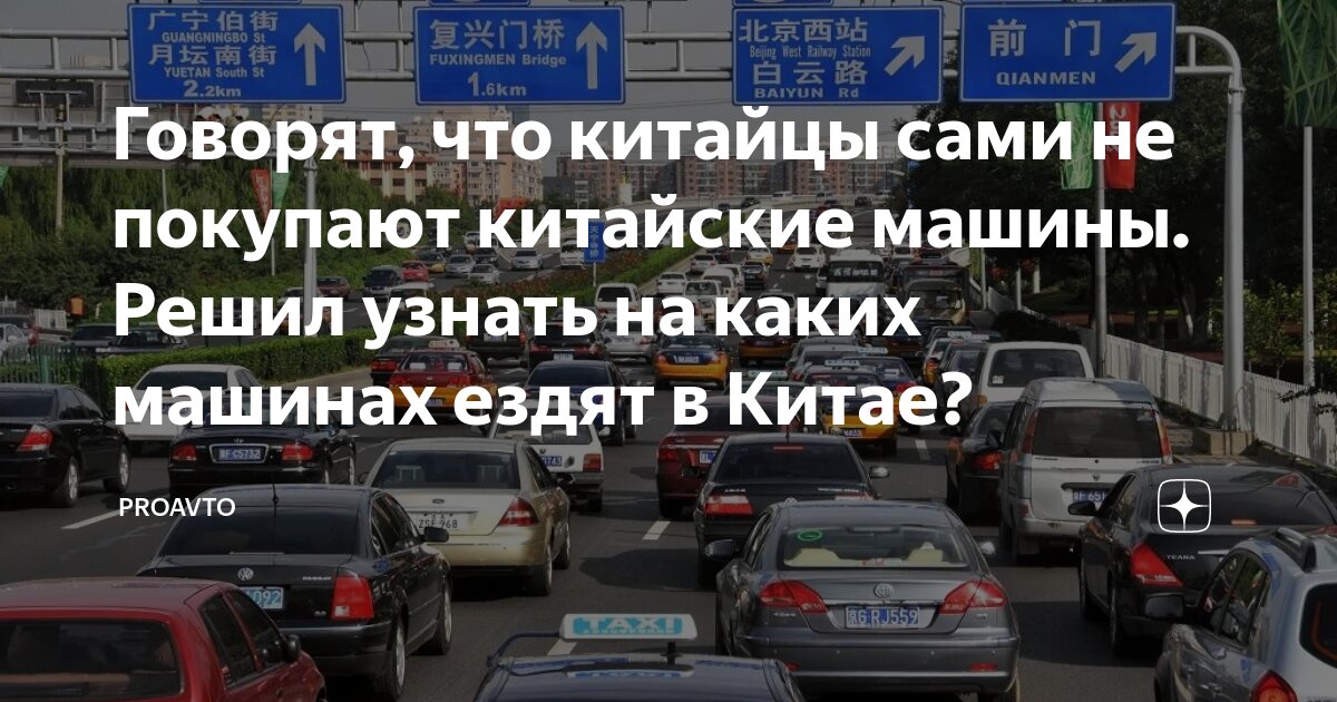 Говорят, что китайцы сами не покупают китайские машины. Решил узнать на ...