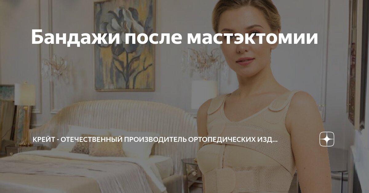 Бандажи после мастэктомии | «Ортопедическая Аптека «ОртоФарм» | Дзен