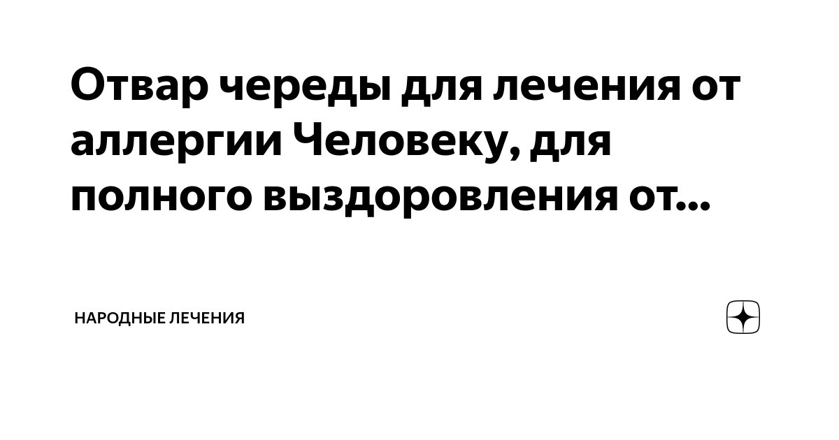 Аллергия на череду - 43 ответа - Детское здоровье - Форум Дети forpost-audit.ru