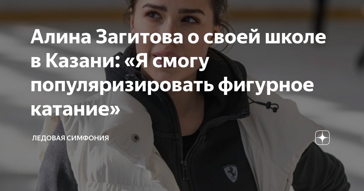 Алина Загитова о своей школе в Казани: «Я смогу популяризировать ...