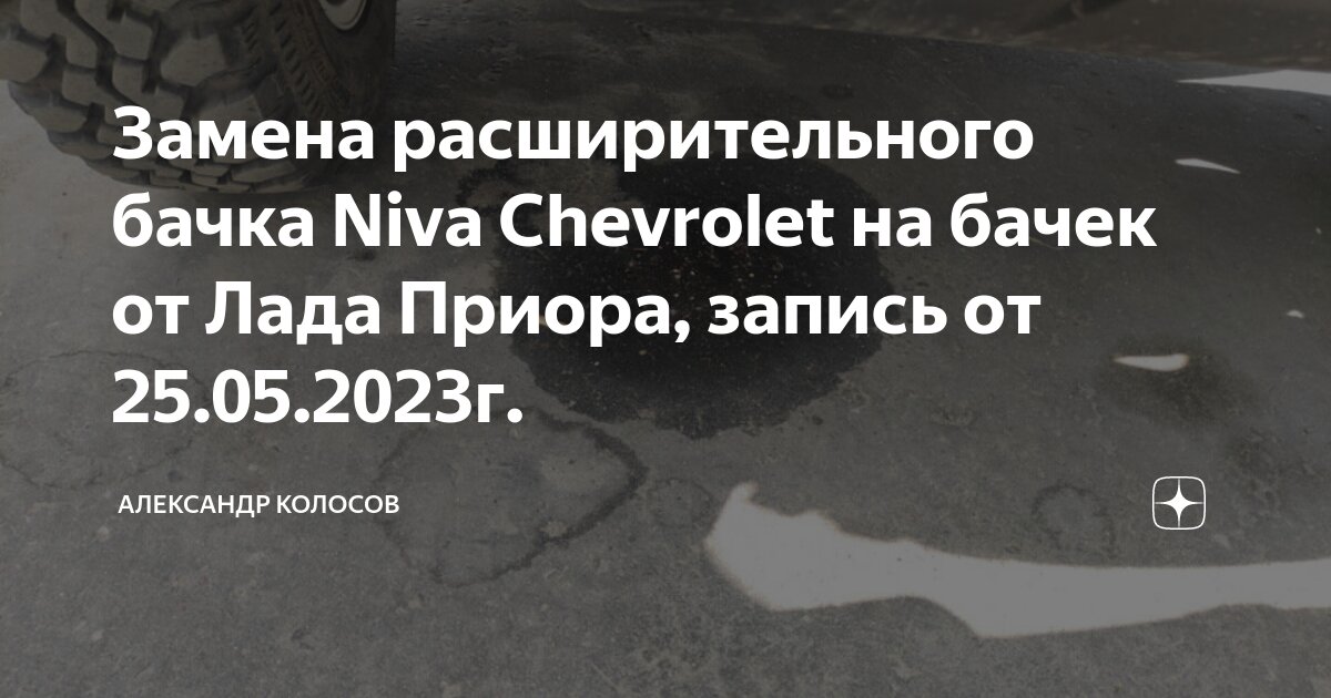 Chevrolet Niva Manual » Снятие расширительного бачка