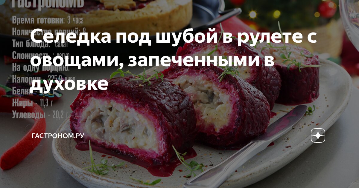 Селедка под шубой рулетом