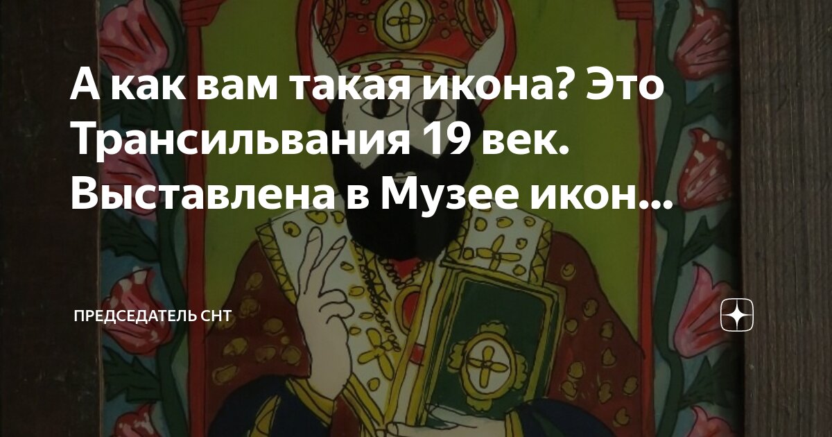 А как вам такая икона? Это Трансильвания 19 век. Выставлена в Музее ...