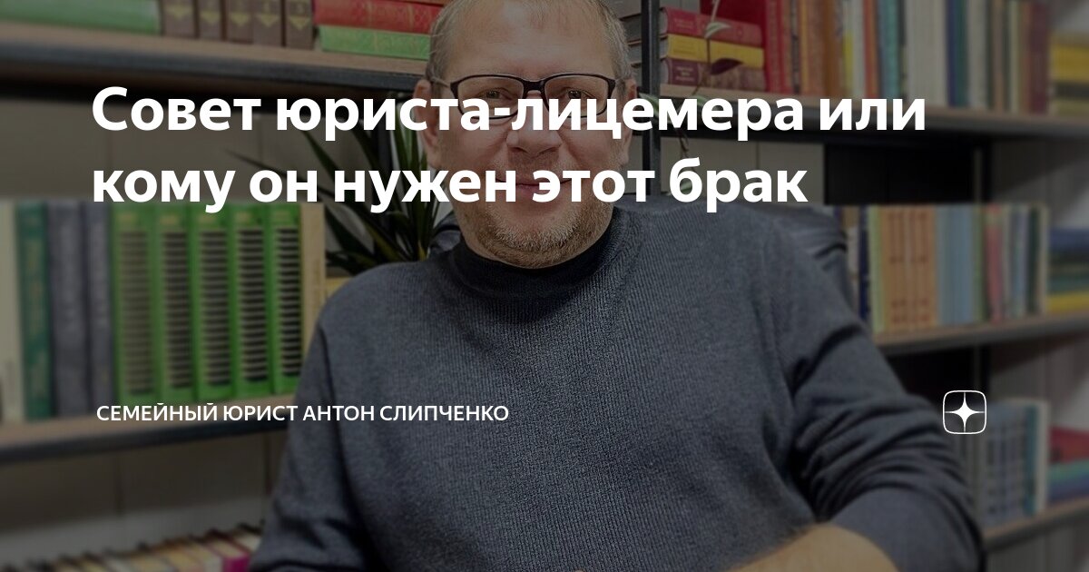 Совет юриста-лицемера или кому он нужен этот брак | Секреты семейного ...
