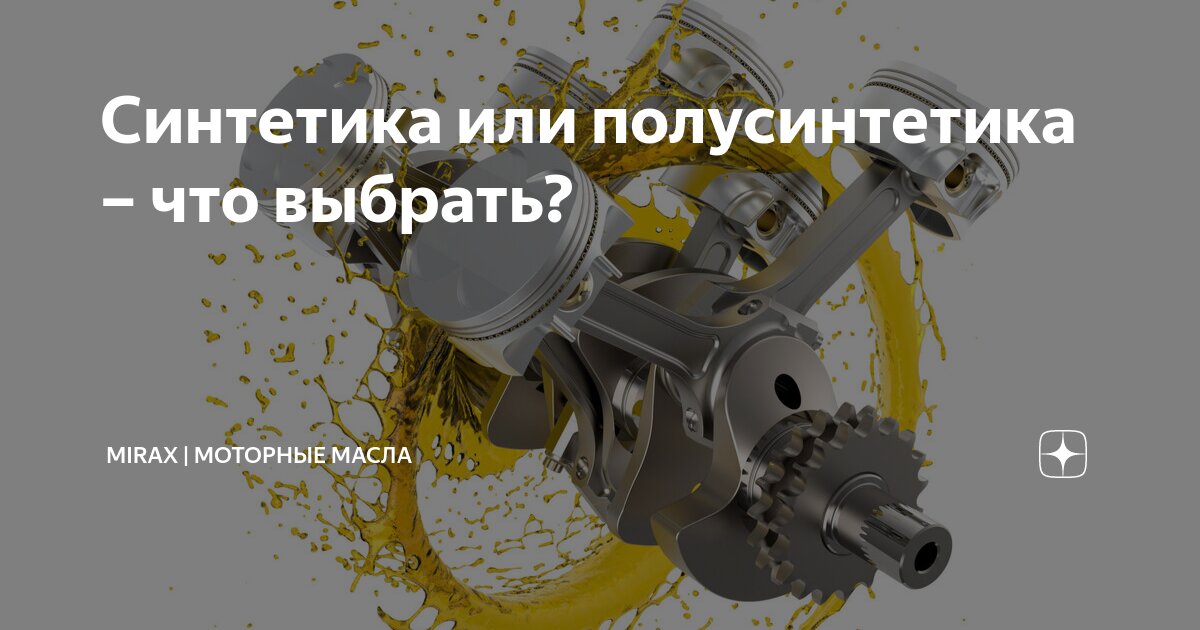 Синтетика или полусинтетика – что выбрать? | Mirax | Моторные масла | Дзен