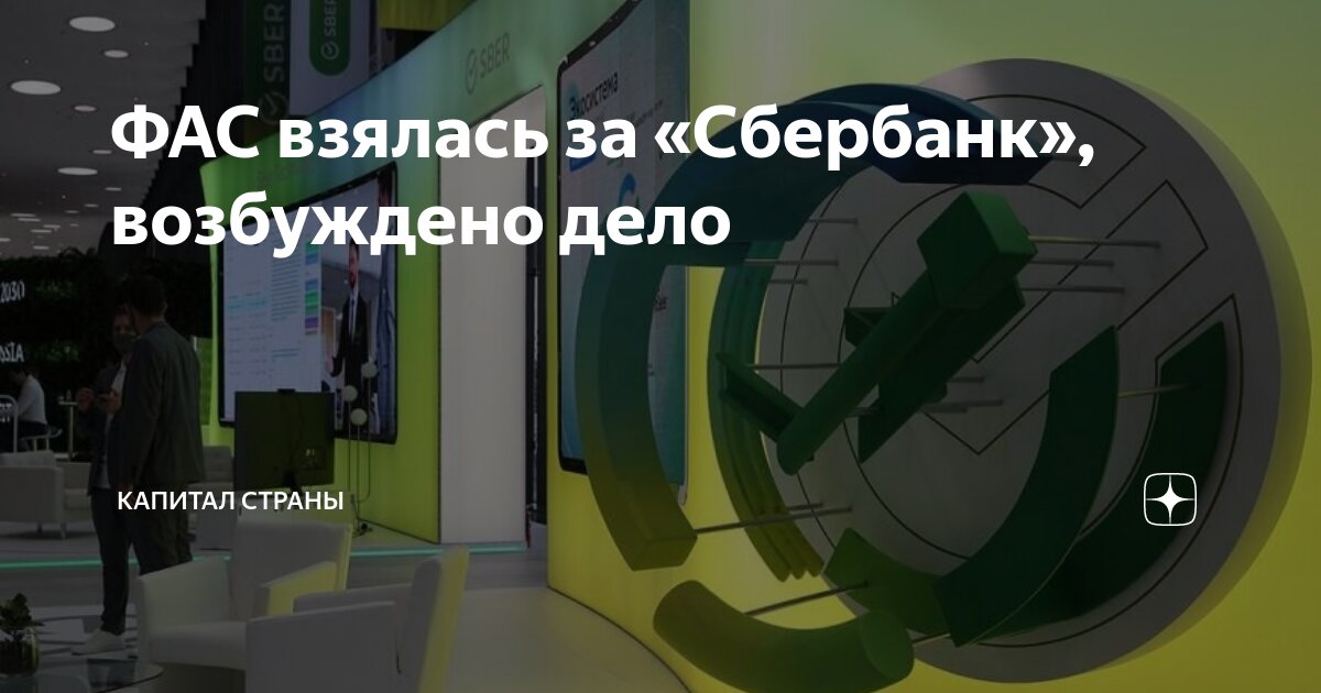 ФАС взялась за «Сбербанк», возбуждено дело | Капитал страны | Дзен