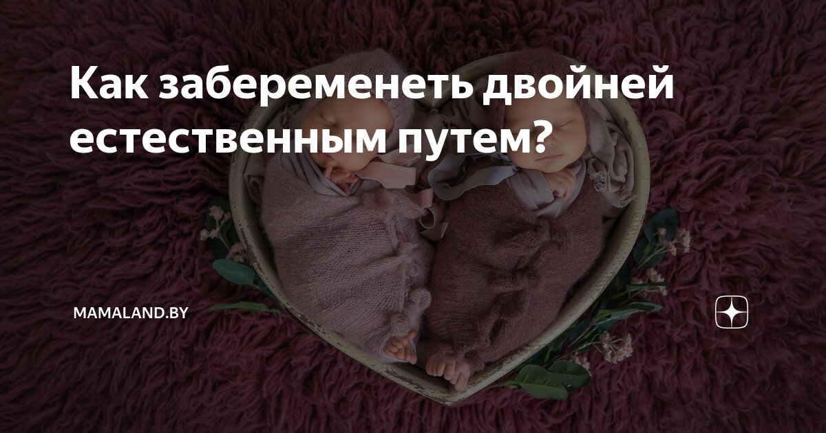 как можно забеременеть двойней естественным путем