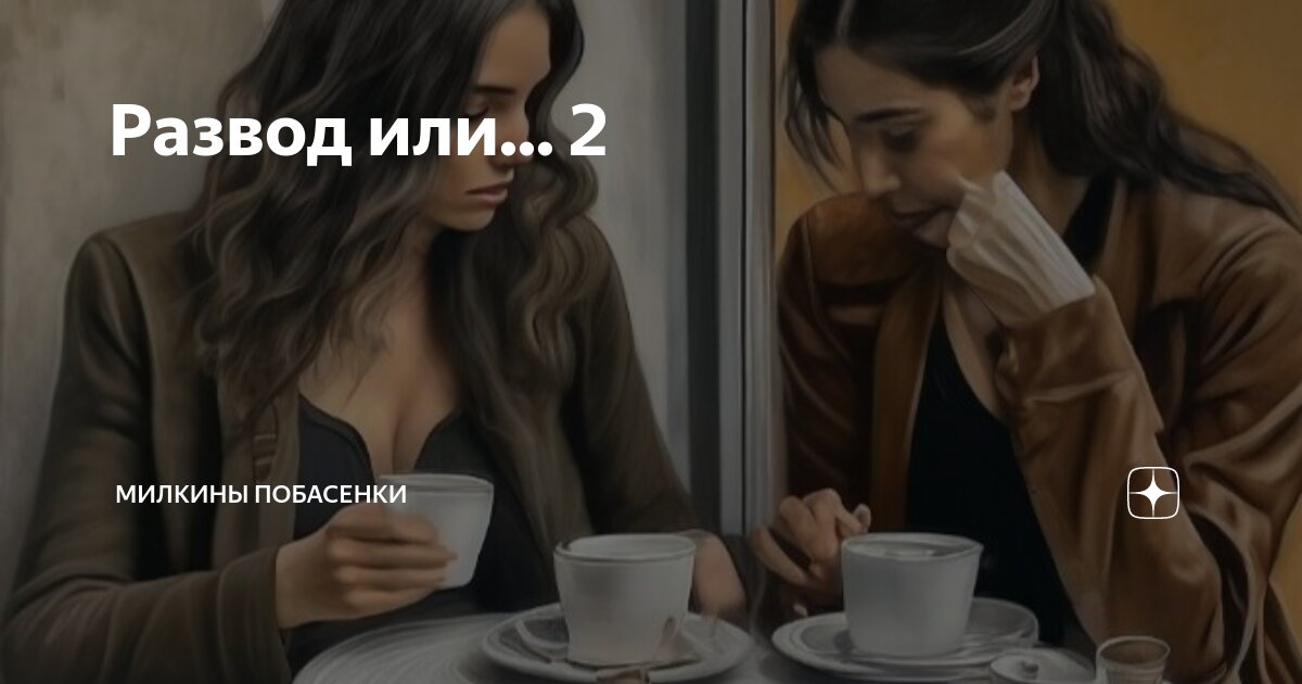 Развод или... 2 | Милкины побасенки | Дзен