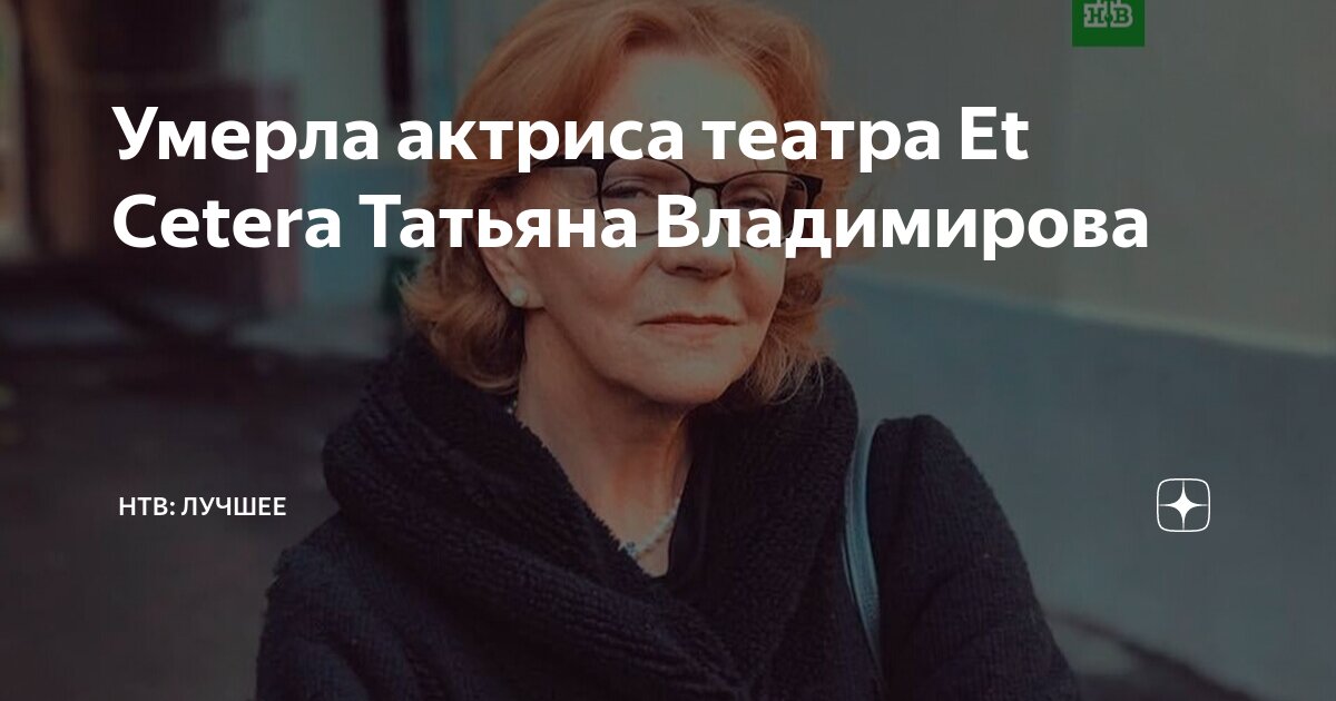 Умерла актриса театра Et Cetera Татьяна Владимирова | НТВ | Дзен