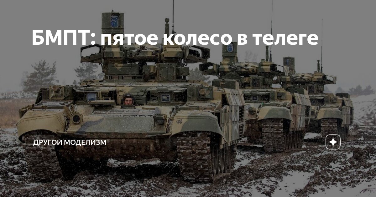 БМПТ: пятое колесо в телеге | Другой Моделизм | Дзен