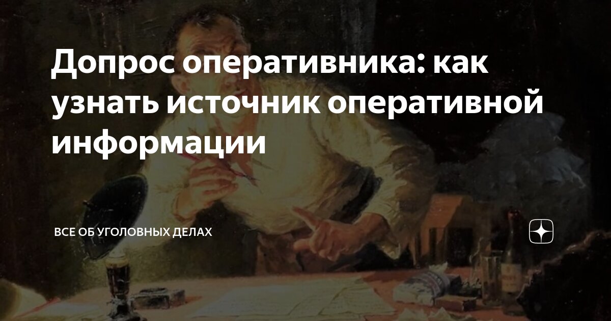 Допрос оперативника: как узнать источник оперативной информации | Все ...