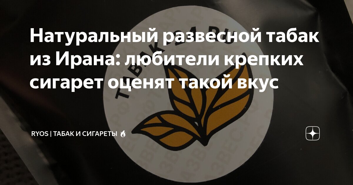 Натуральный развесной табак из Ирана: любители крепких сигарет оценят ...