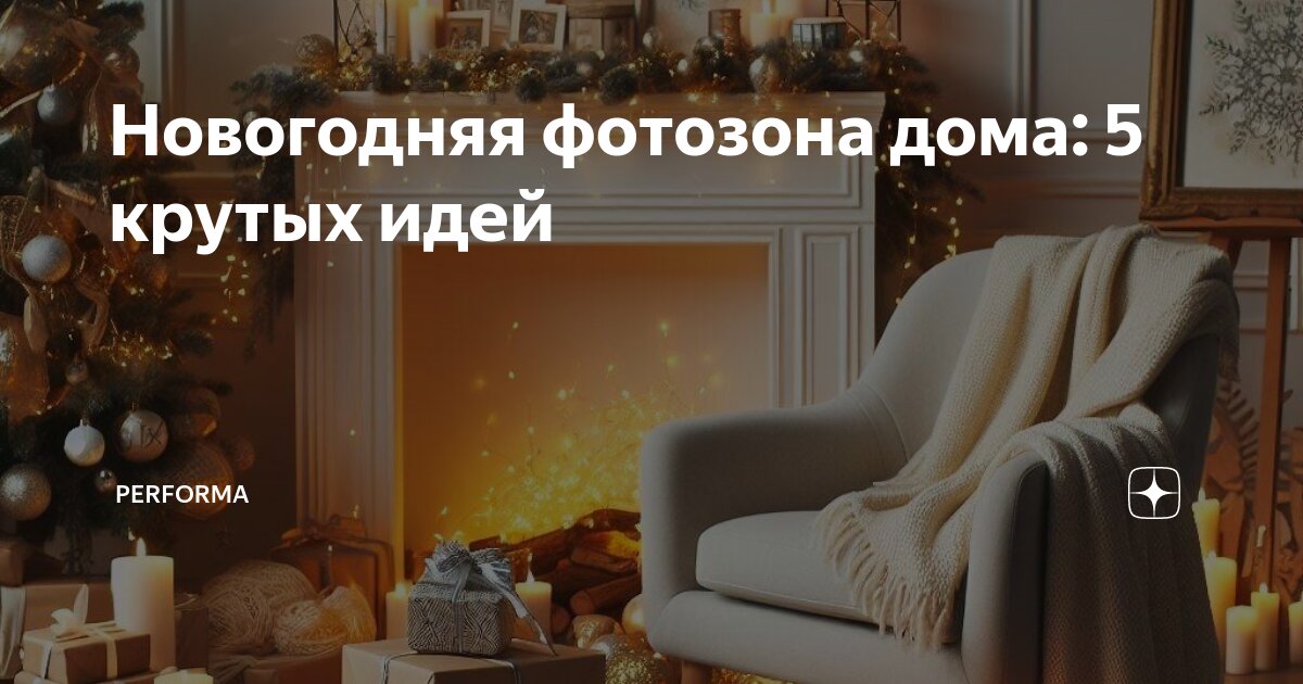 Новогодняя фотозона дома: 5 крутых идей | Performa | Дзен