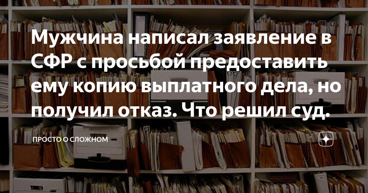 Мужчина написал заявление в СФР с просьбой предоставить ему копию ...