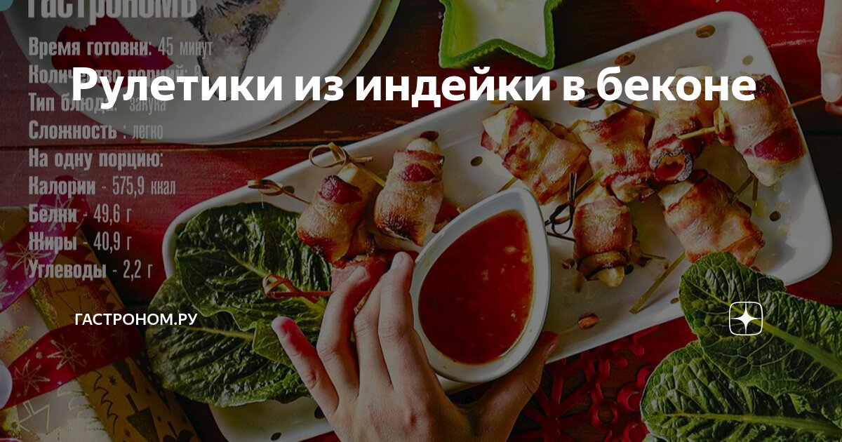 Рулетики из индейки в беконе