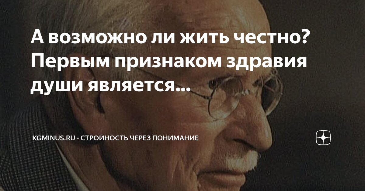 А возможно ли жить честно? Первым признаком здравия души является ...