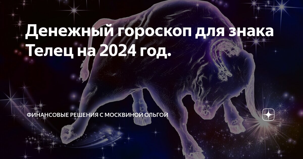 13 октября 2024 телец. Планета тельца. Планета тельца по гороскопу