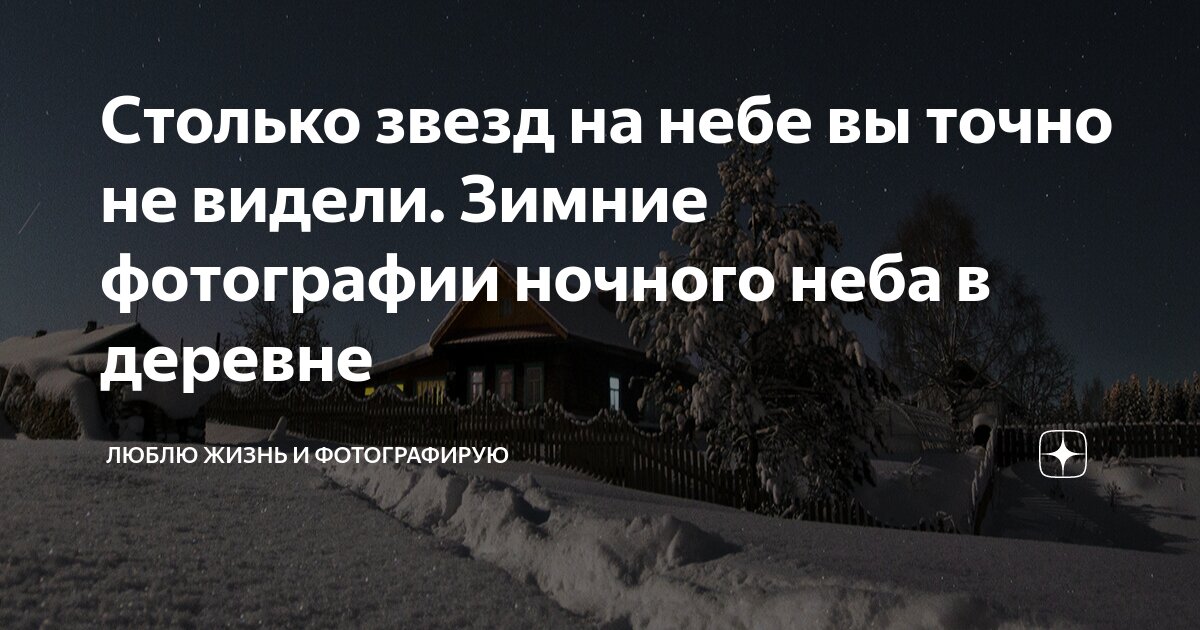 Столько звезд на небе вы точно не видели. Зимние фотографии ночного ...