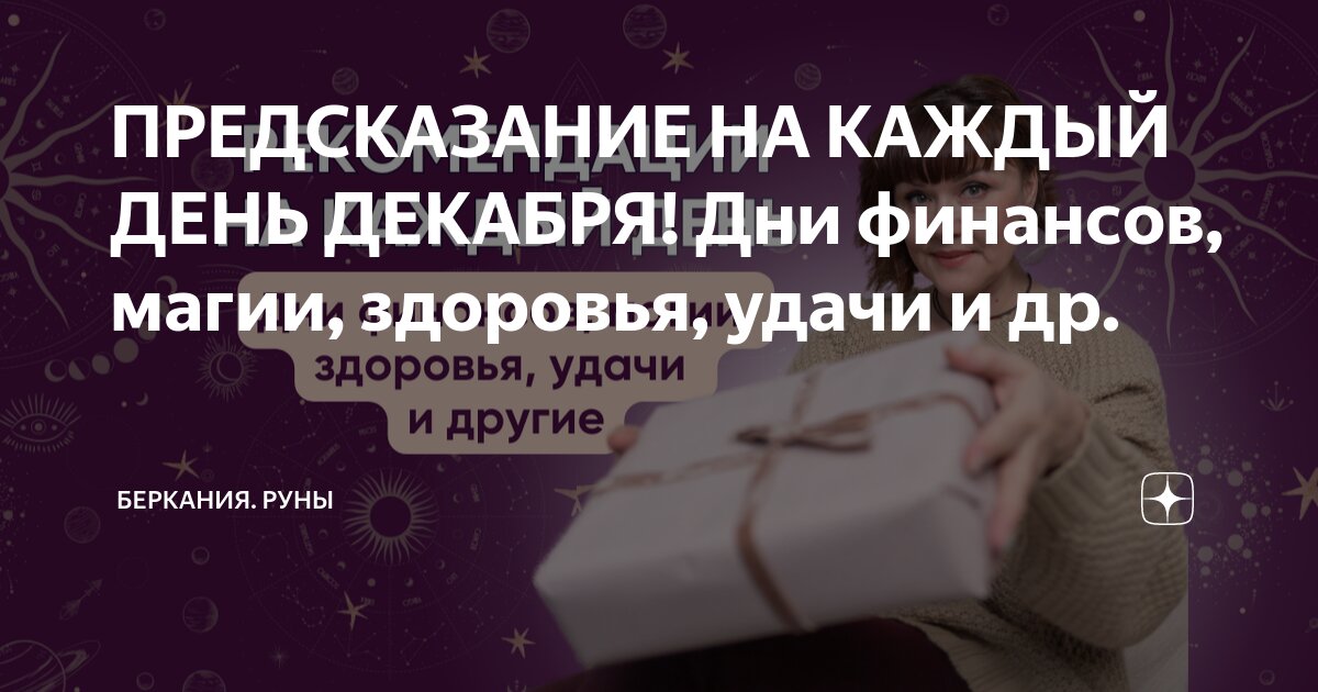 ПРЕДСКАЗАНИЕ НА КАЖДЫЙ ДЕНЬ ДЕКАБРЯ! Дни финансов, магии, здоровья ...