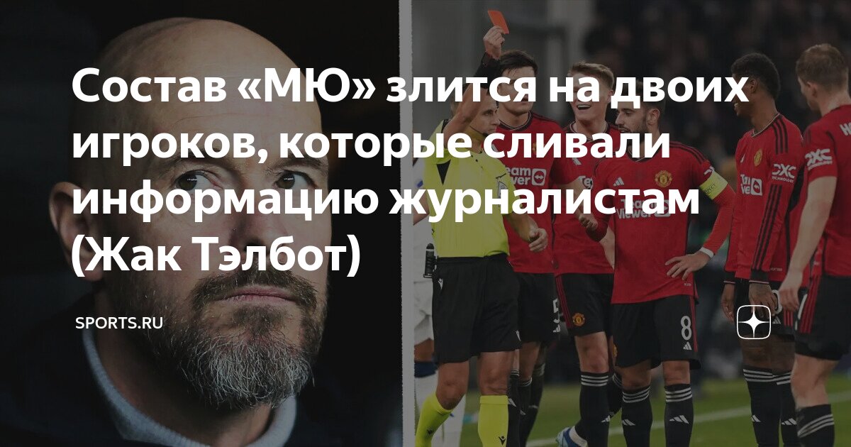 Состав «МЮ» злится на двоих игроков, которые сливали информацию ...