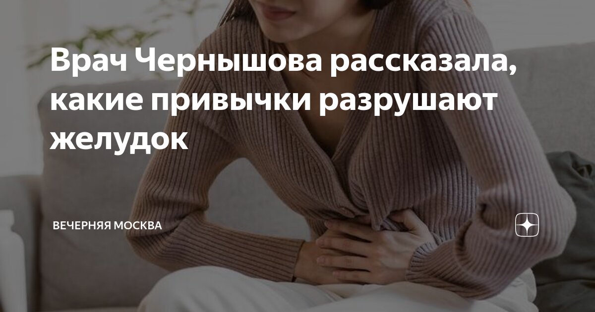 Врач Чернышова рассказала, какие привычки разрушают желудок | Вечерняя ...