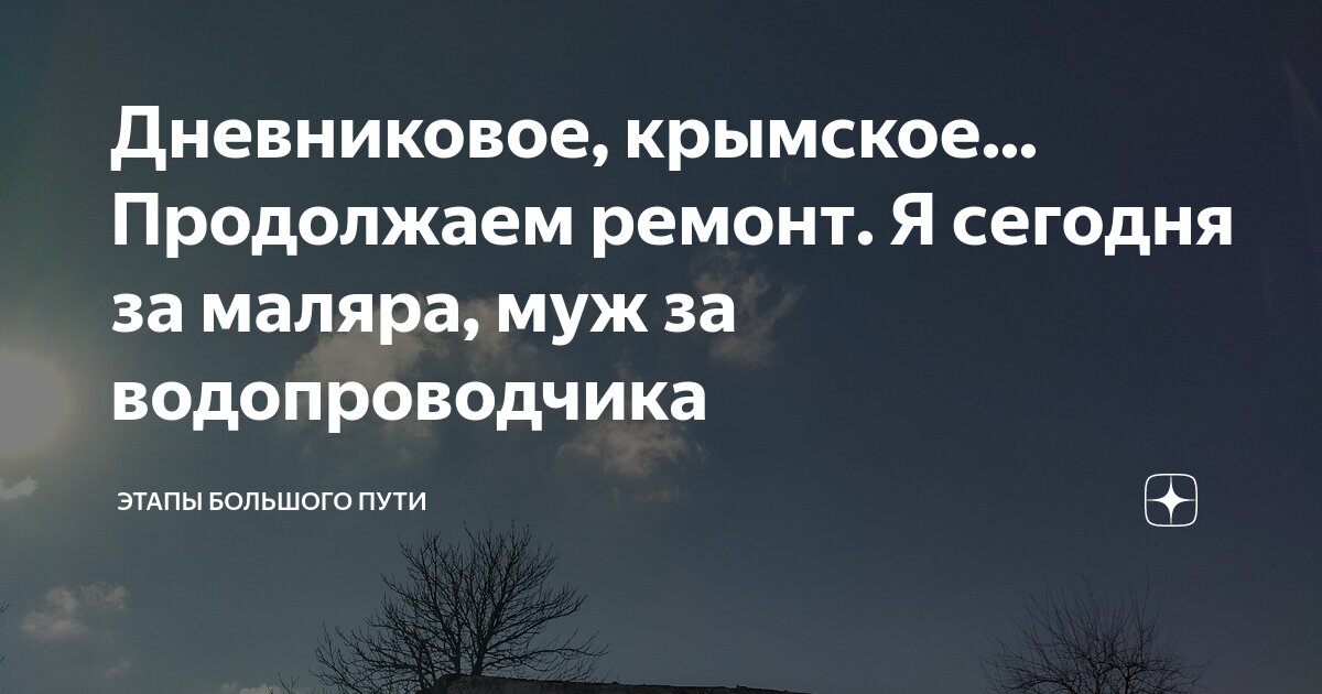 Этапы большого пути дзен. Дневниковое крымское этапы большого. Красивые слова о геленджике. Дневниковое крымское этапы большого. Дневниковое крымское этапы большого.