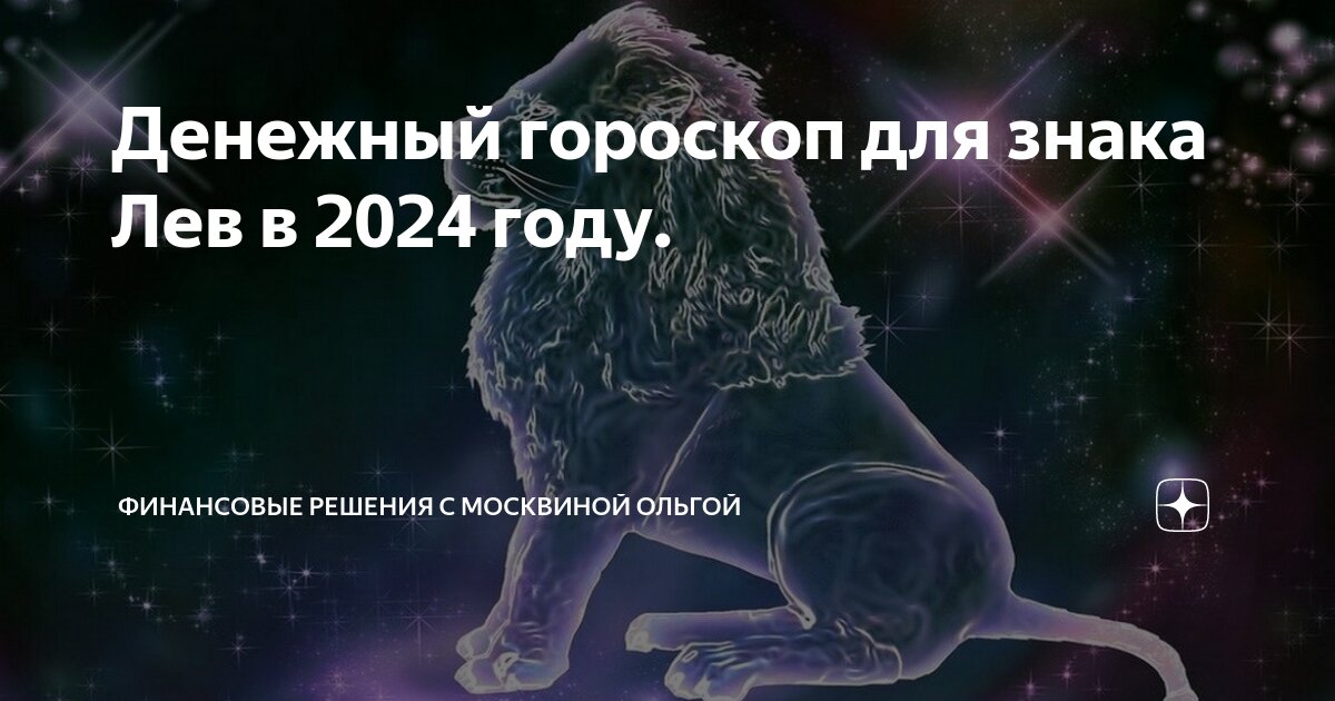 Финансовый гороскоп на 2024 лев