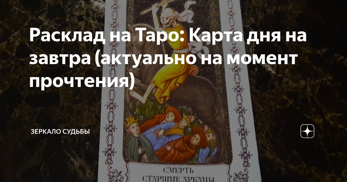 Расклад на Таро: Карта дня на завтра (актуально на момент прочтения ...