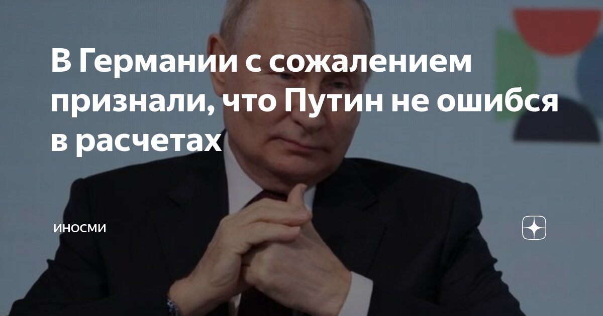 В Германии с сожалением признали, что Путин не ошибся в расчетах ...