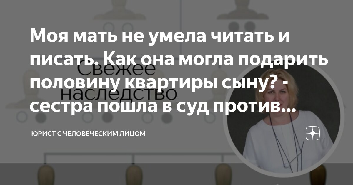 Моя мать не умела читать и писать. Как она могла подарить половину ...