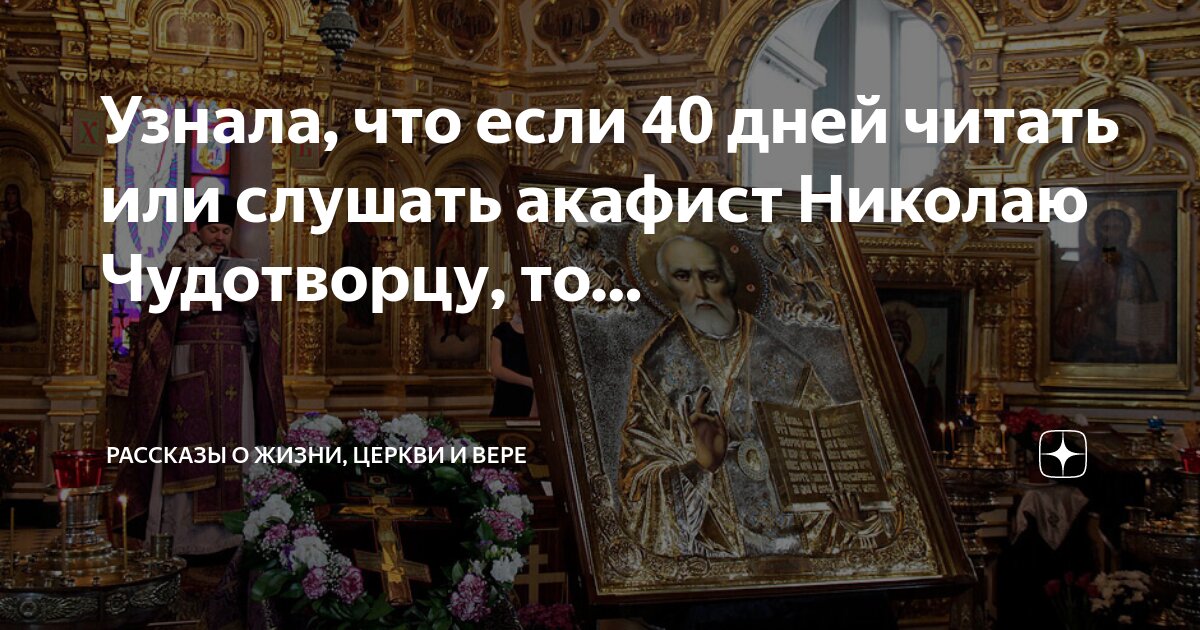 Читаю акафист 40 раз. Читаю акафист 40 раз