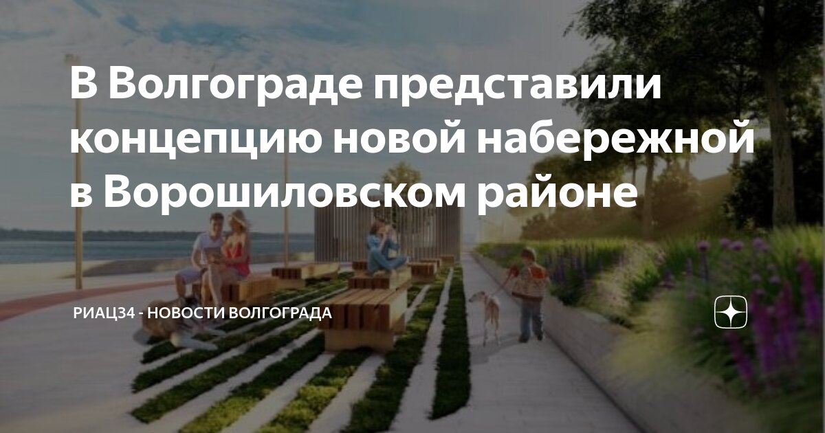 В Волгограде представили концепцию новой набережной в Ворошиловском