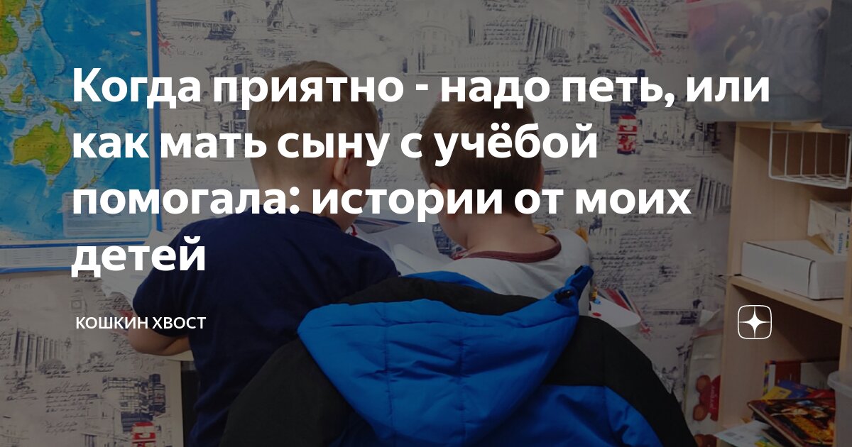 Когда приятно - надо петь, или как мать сыну с учёбой помогала: истории ...