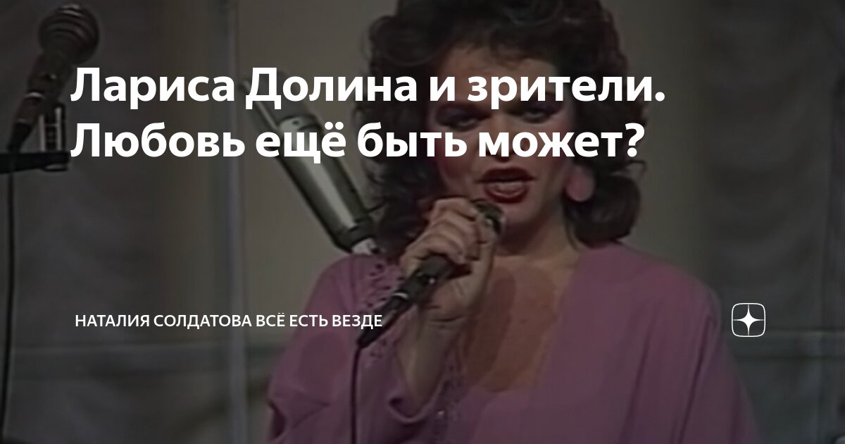 Лариса Долина и зрители. Любовь ещё быть может? | Наталия Солдатова Всё ...