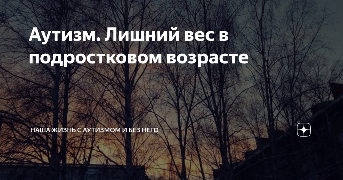 Аутизм. Лишний вес в подростковом возрасте | Наша жизнь с аутизмом и ...