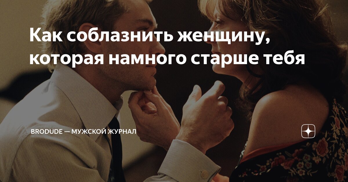 Как соблазнить женщину которая. Elegant couple pose. Как быстро соблазнить женщину. Схема соблазнения девушки. Мужчина и женщина соблазнение.
