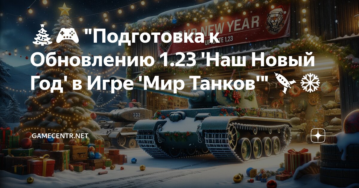 когда новый год в мире танков