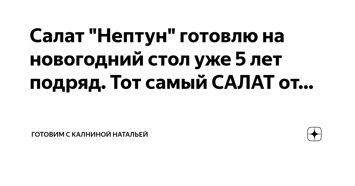 Салат "Нептун" готовлю на новогодний стол уже 5 лет подряд. Тот самый ...