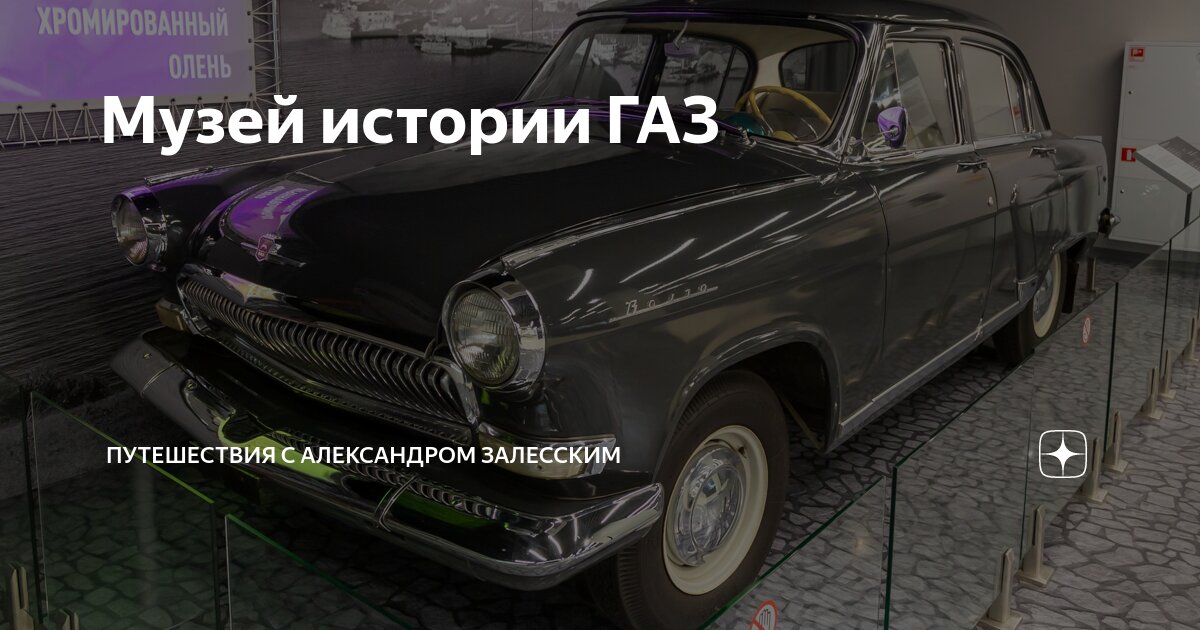 Музей истории ГАЗ | Путешествия с Александром | Дзен