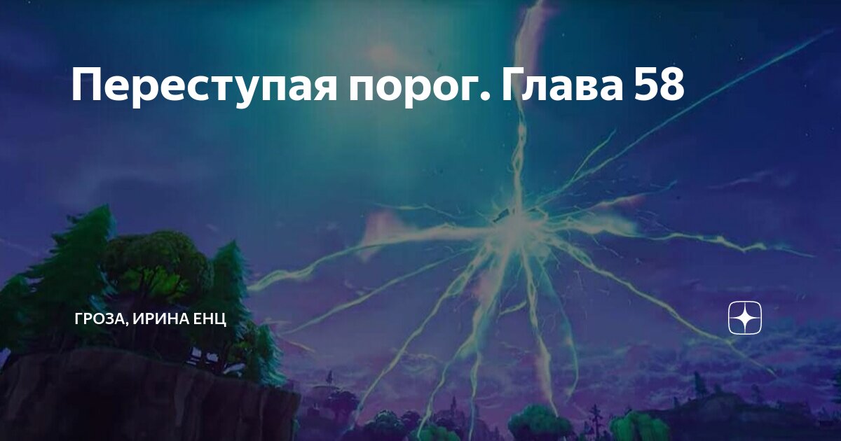 Переступая порог. Глава 58 | ГРОЗА, ИРИНА ЕНЦ | Дзен
