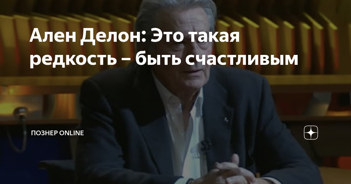 Ален Делон: Это такая редкость – быть счастливым | Познер Online | Дзен