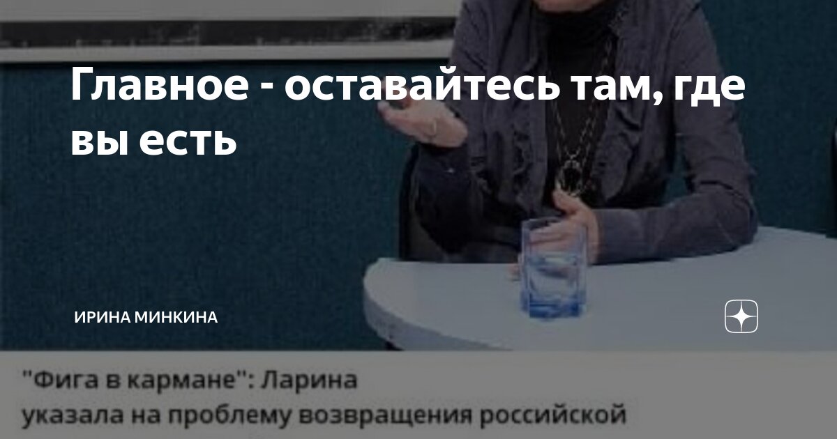 Главное - оставайтесь там, где вы есть | Ирина Минкина | Дзен