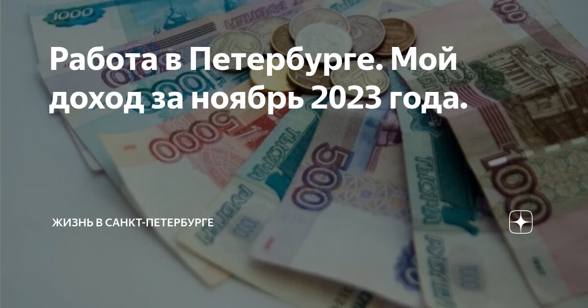 Работа в Петербурге Мой доход за ноябрь 2023 года | Жизнь в Санкт