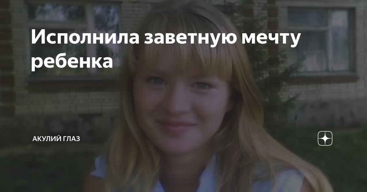 Исполнила заветную мечту ребенка | Акулий глаз | Дзен