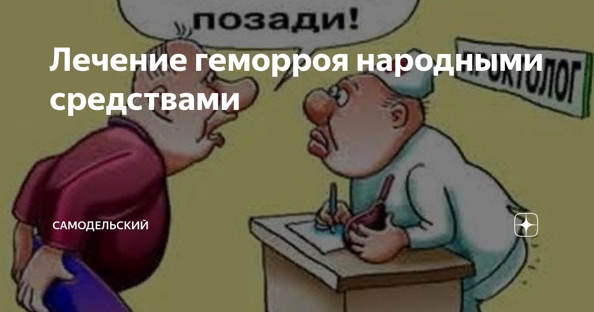 Народные методы лечения геморроя